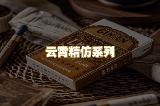 云霄精仿系列